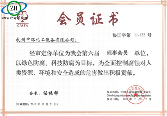 中环化工中国工业防腐蚀技术协会会员证书.jpg